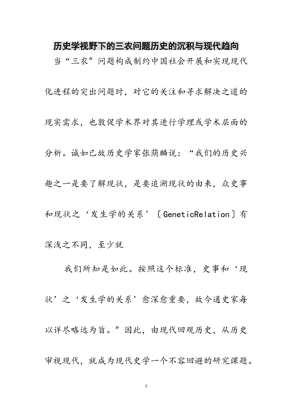 2023年历史学视野下的三农问题历史的沉积与现代趋向范文.doc_第1页