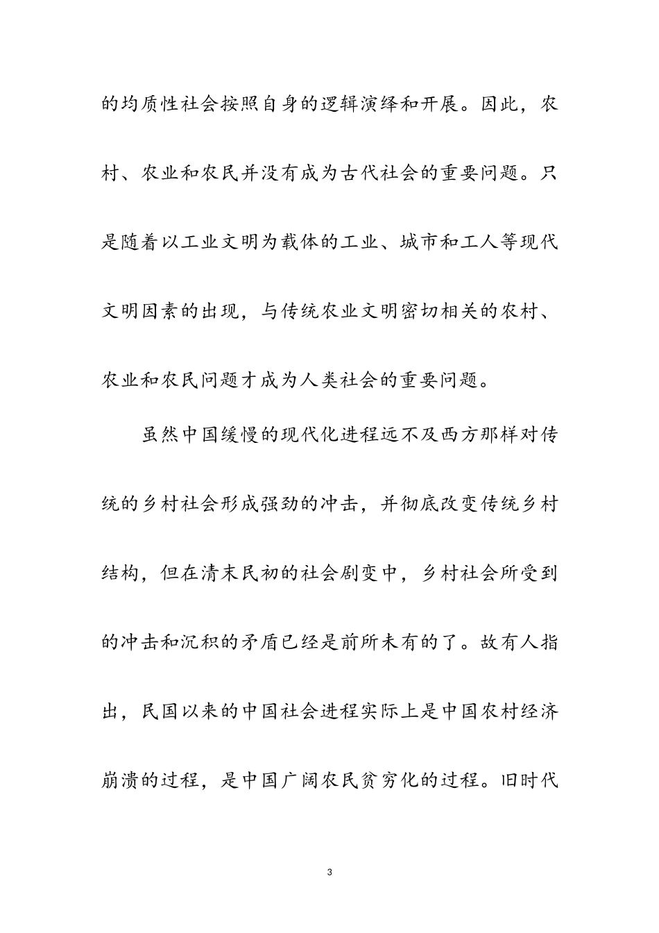 2023年历史学视野下的三农问题历史的沉积与现代趋向范文.doc_第3页