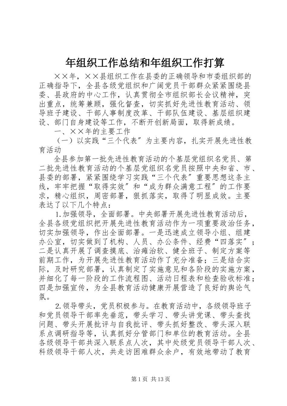 2023年组织工作总结和年组织工作打算.docx_第1页