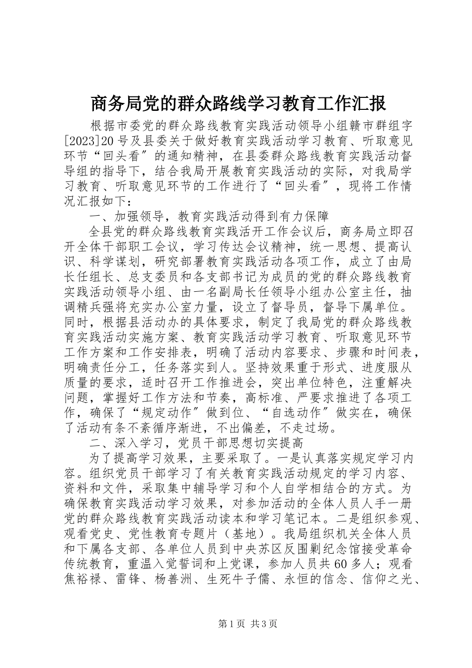 2023年商务局党的群众路线学习教育工作汇报.docx_第1页