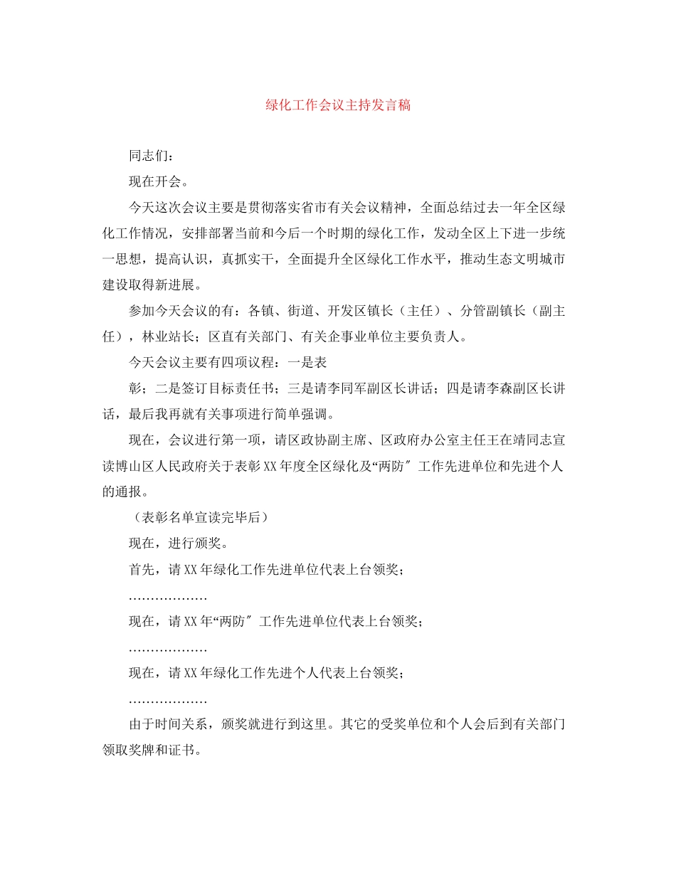 2023年绿化工作会议主持发言稿.docx_第1页