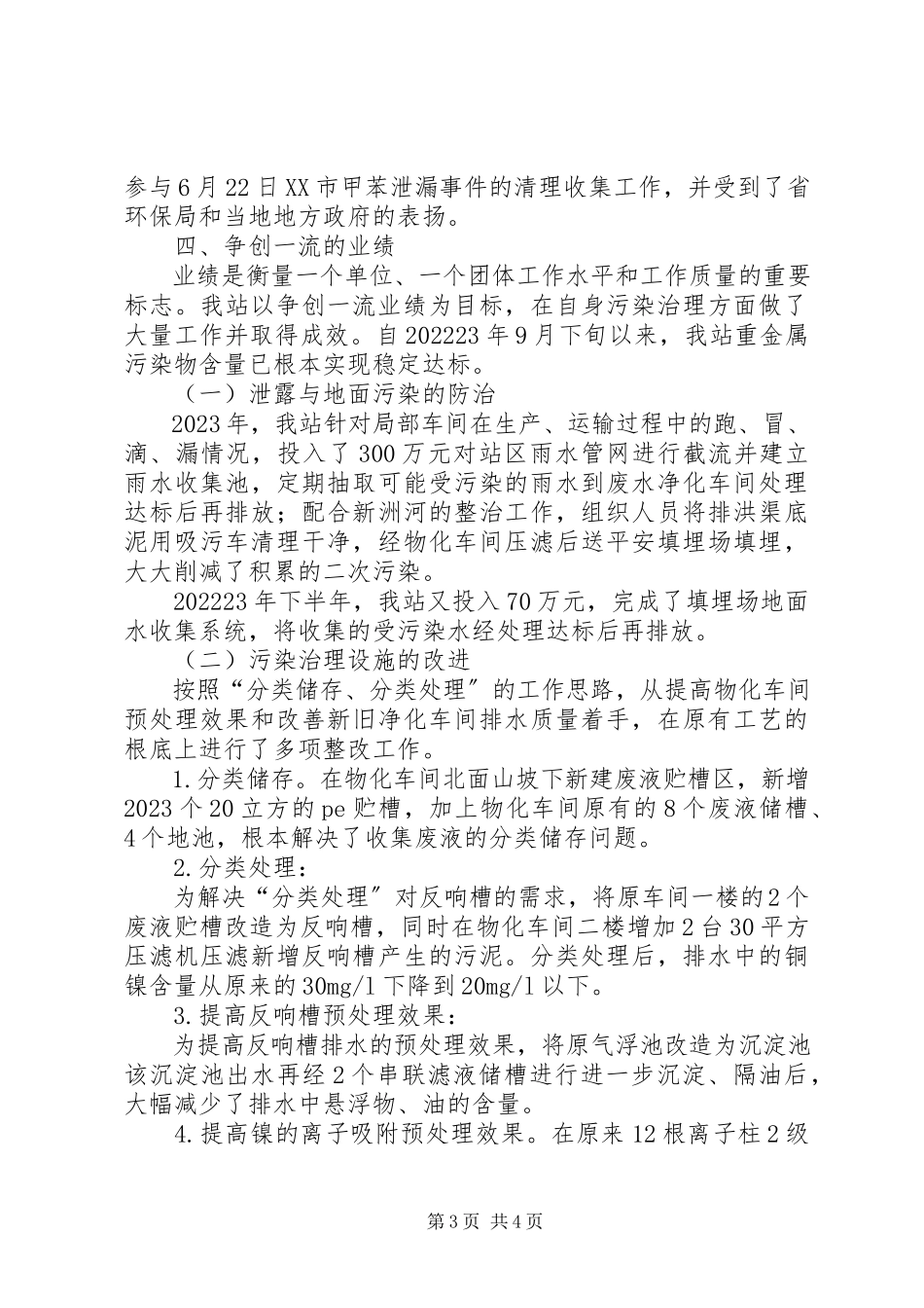 2023年环保处理站争创一流活动总结.docx_第3页