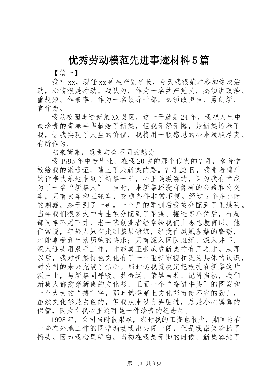 2023年优秀劳动模范先进事迹材料5篇.docx_第1页