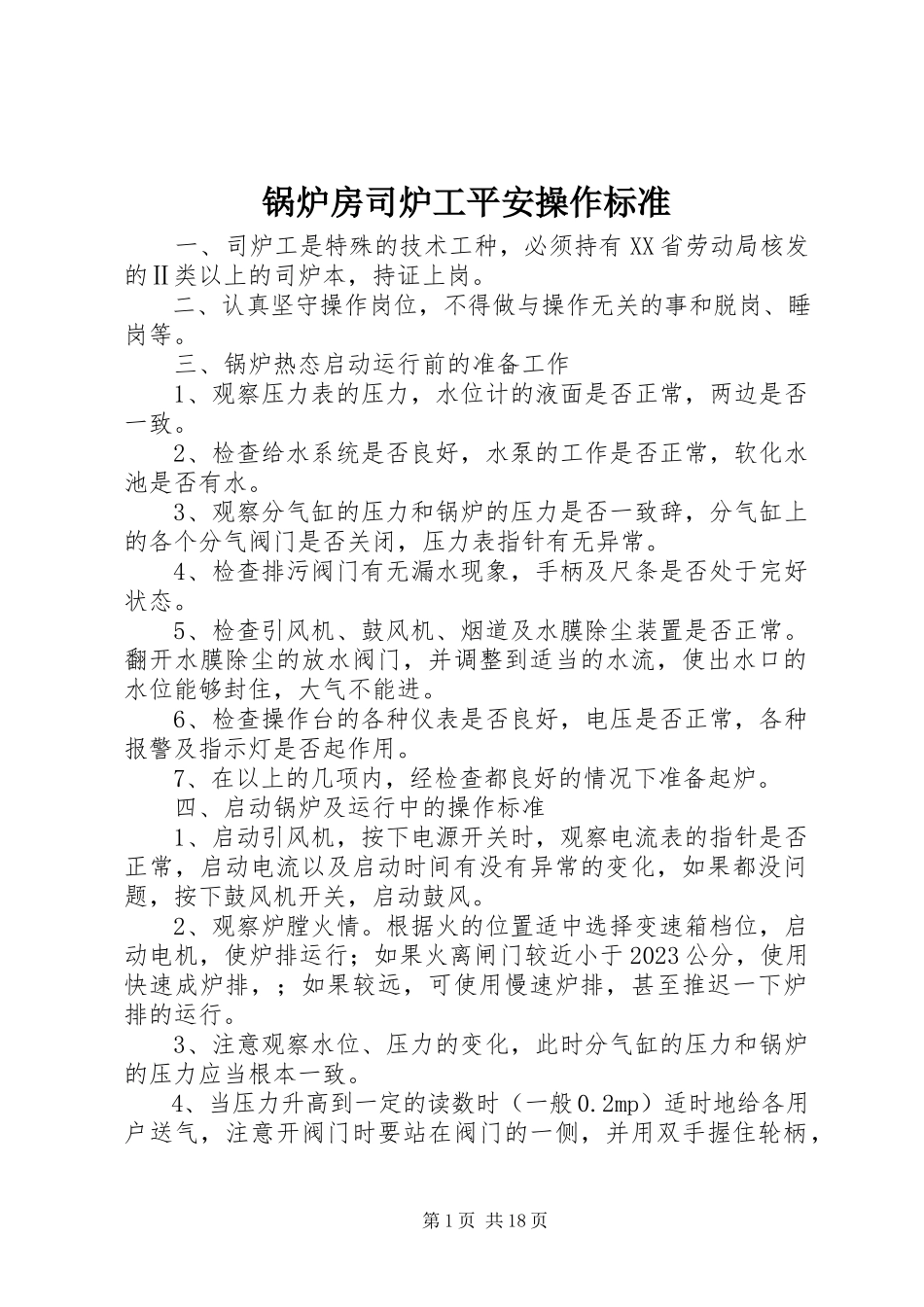 2023年锅炉房司炉工安全操作规范.docx_第1页