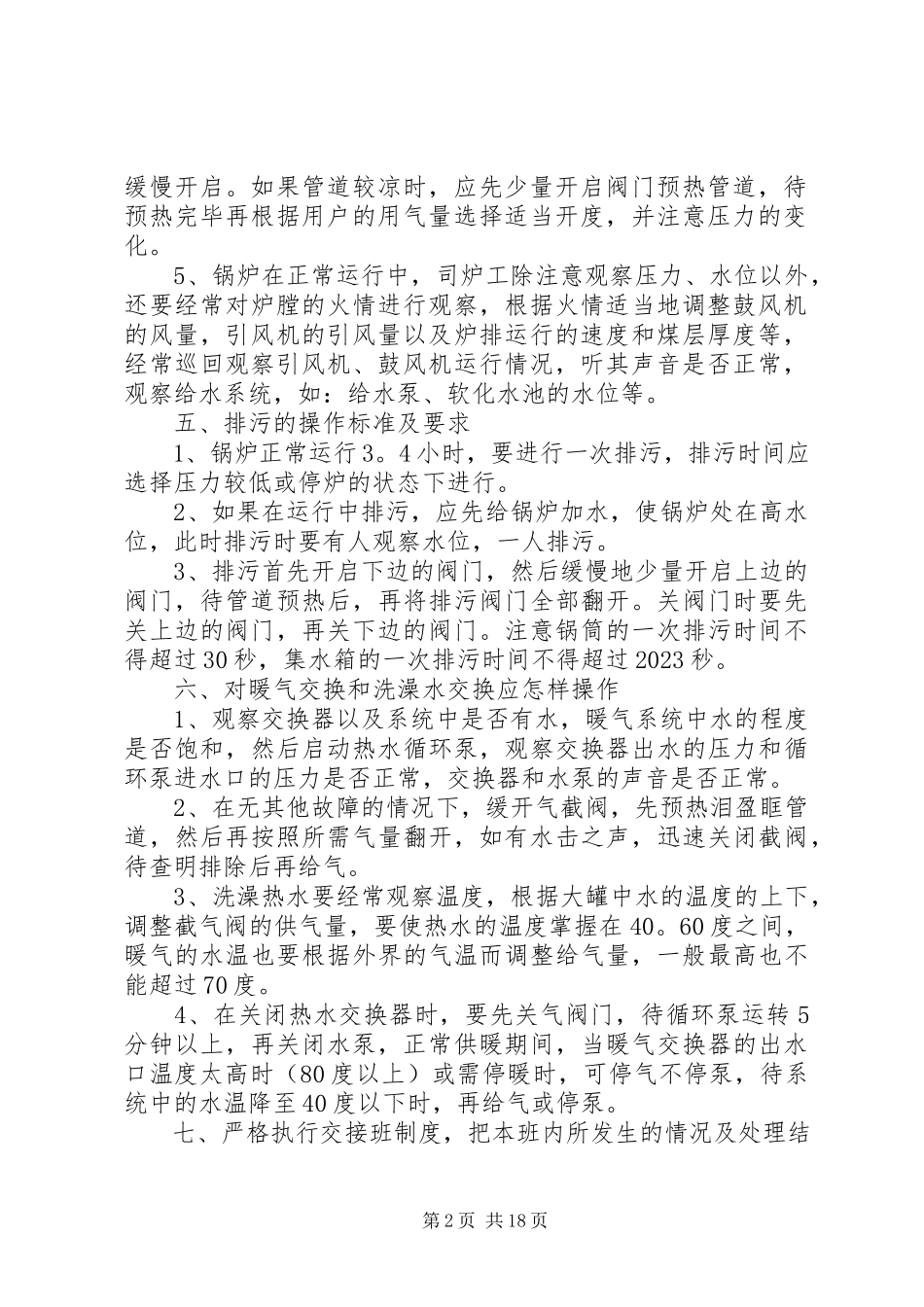 2023年锅炉房司炉工安全操作规范.docx_第2页