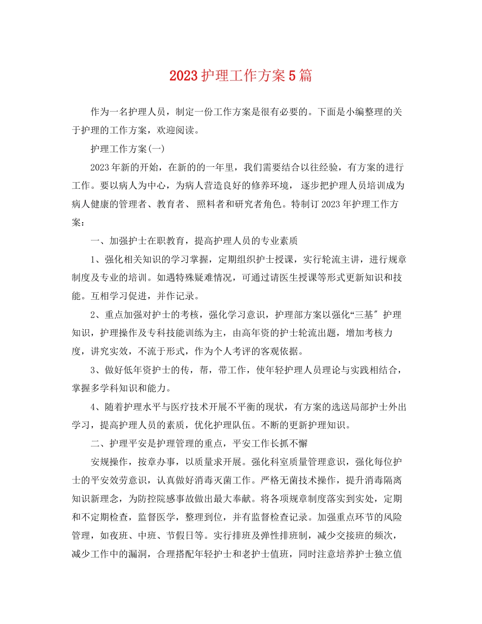 2023年护理工作计划5篇 2.docx_第1页