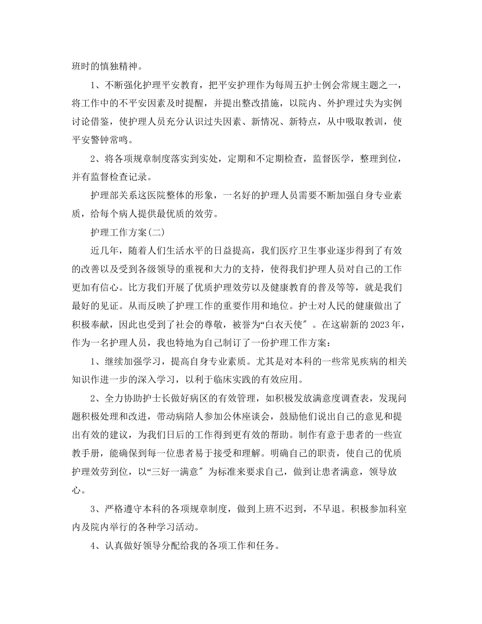 2023年护理工作计划5篇 2.docx_第2页