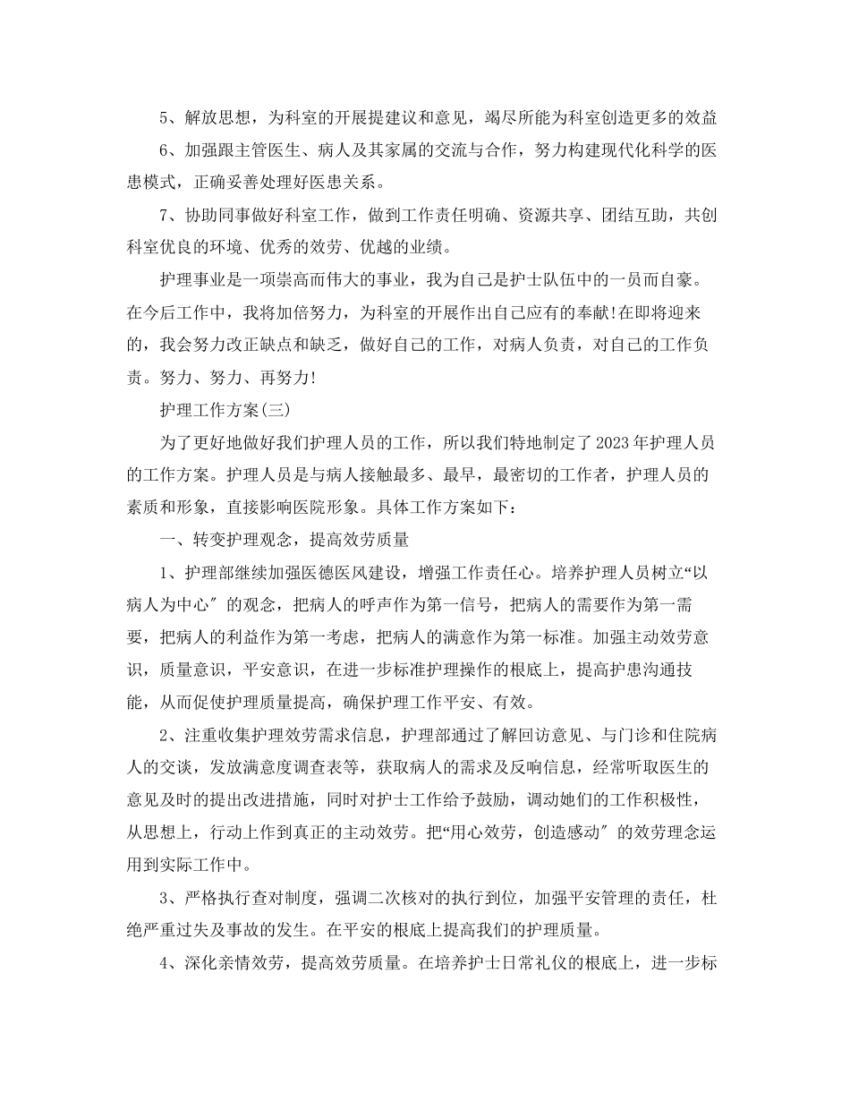 2023年护理工作计划5篇 2.docx_第3页