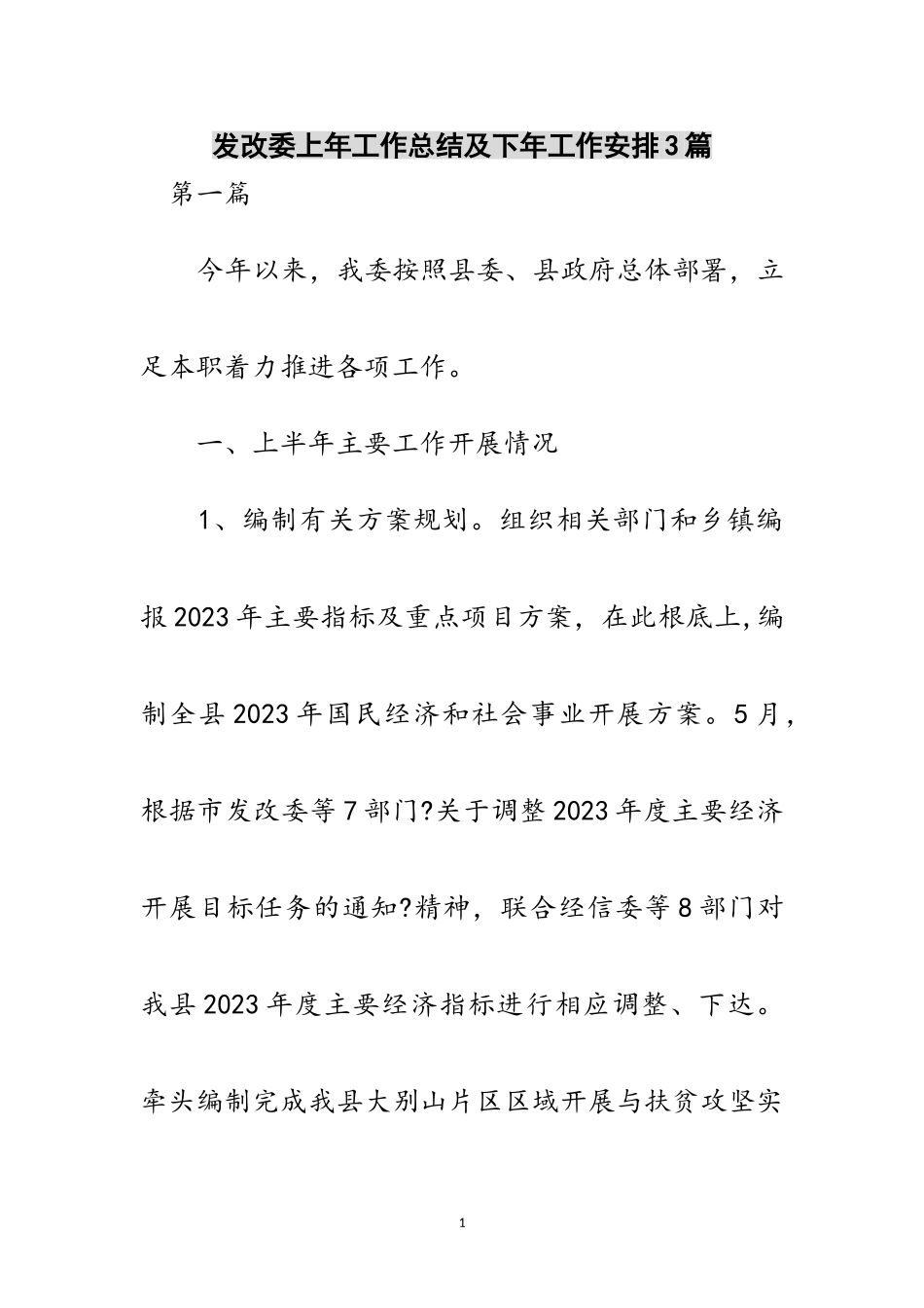 2023年发改委上年工作总结及下年工作安排3篇范文.doc_第1页