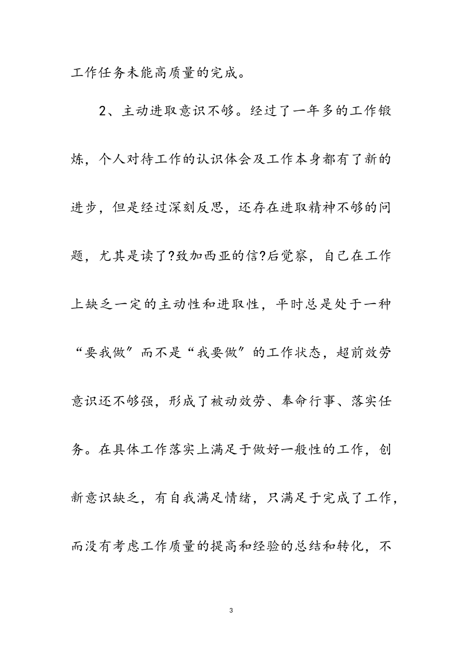 2023年集中整顿民主生活会个人剖析范文.doc_第3页