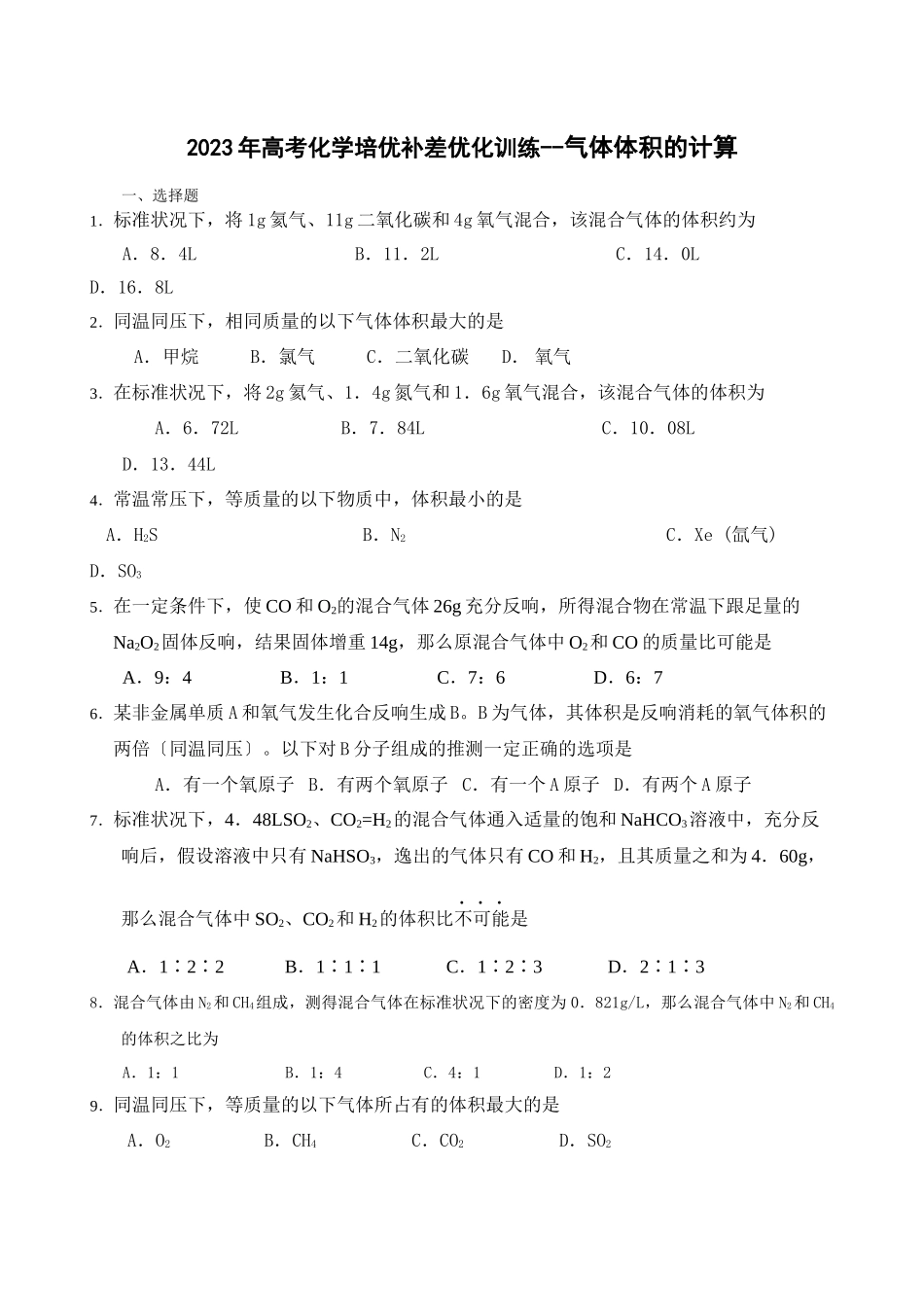2023年高考化学培优补差优化训练气体体积的计算高中化学.docx_第1页