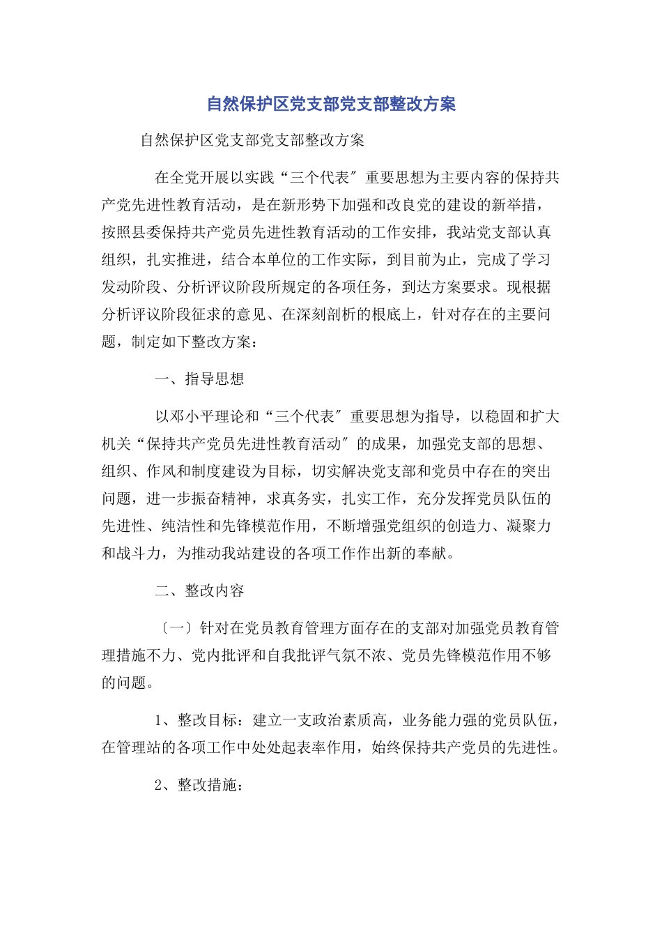 2023年自然保护区党支部党支部整改方案.docx_第1页