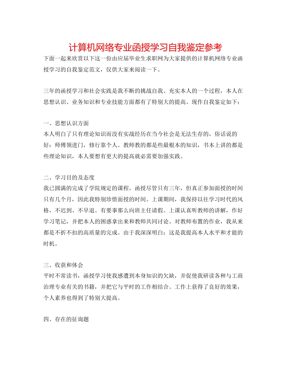 2023年计算机网络专业函授学习自我鉴定.docx_第1页