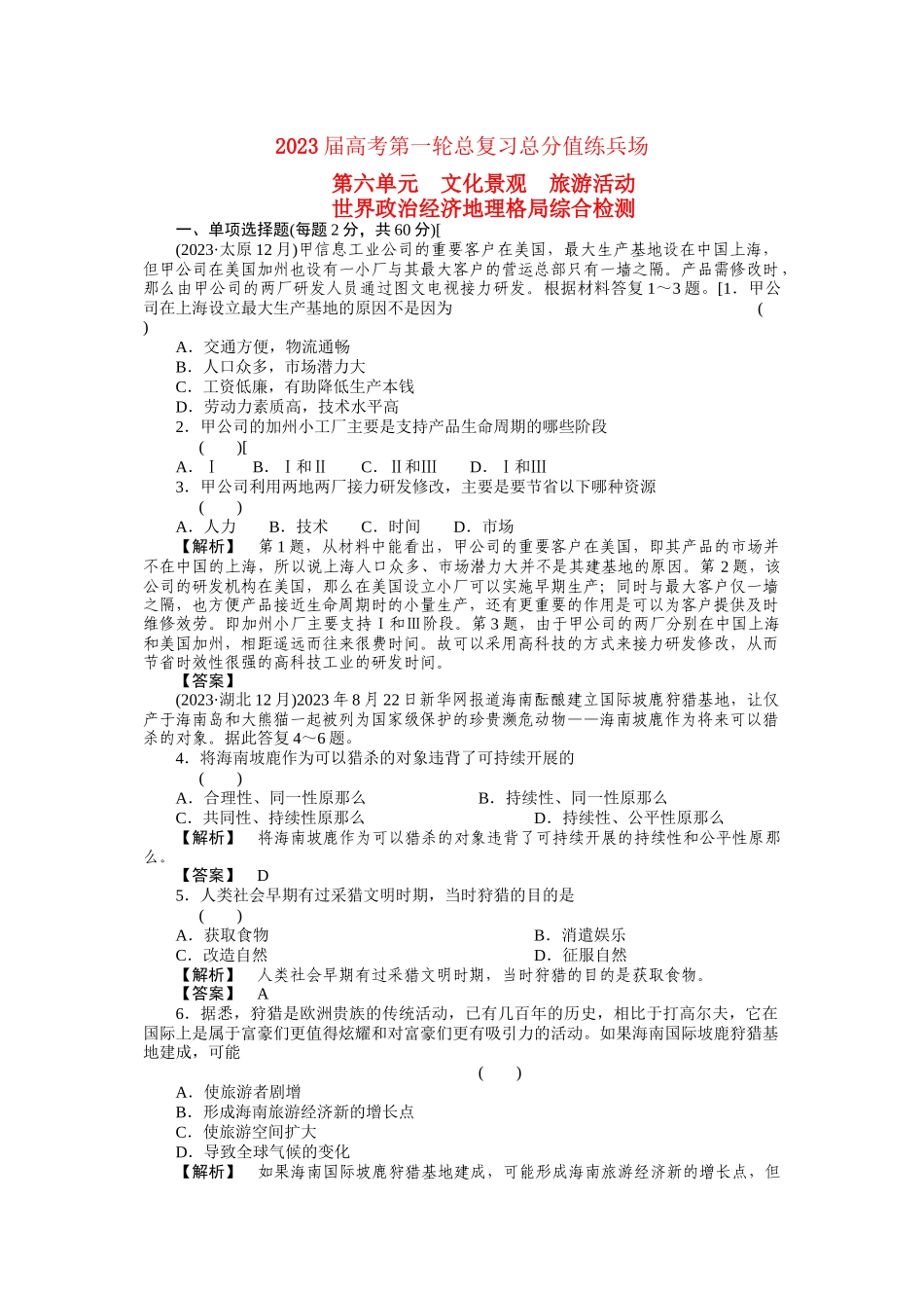 2023年届高考地理第一轮总复习世界政治经济地理格局综合检测.docx_第1页