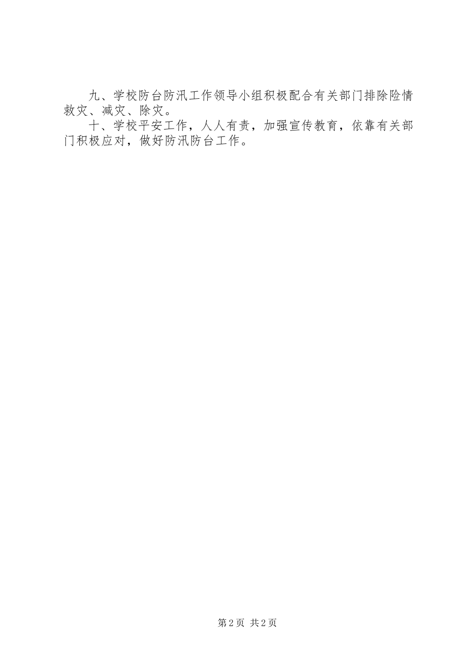 2023年山天中学防台防汛管理制度.docx_第2页