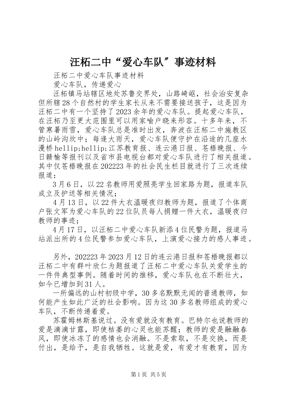 2023年汪柘二中“爱心车队”事迹材料.docx_第1页