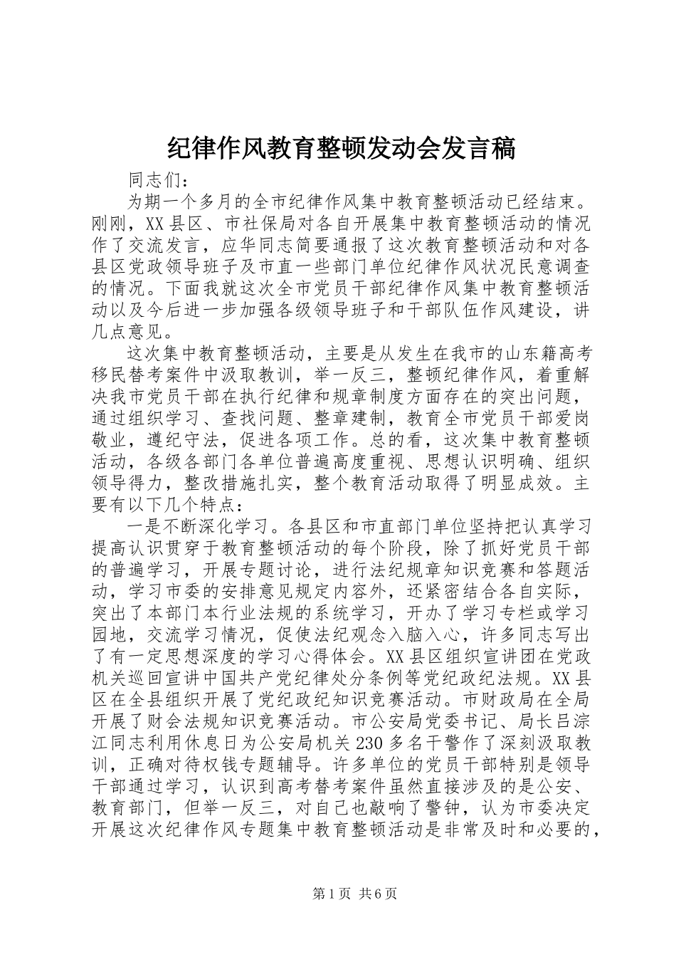 2023年纪律作风教育整顿动员会讲话稿.docx_第1页