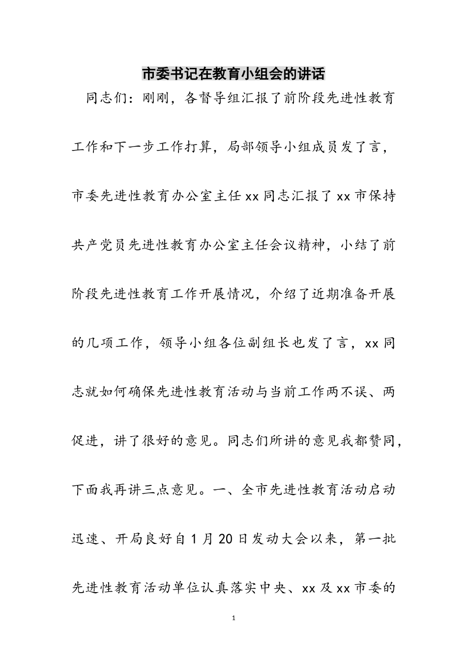 2023年市委书记在教育小组会的讲话范文.doc_第1页