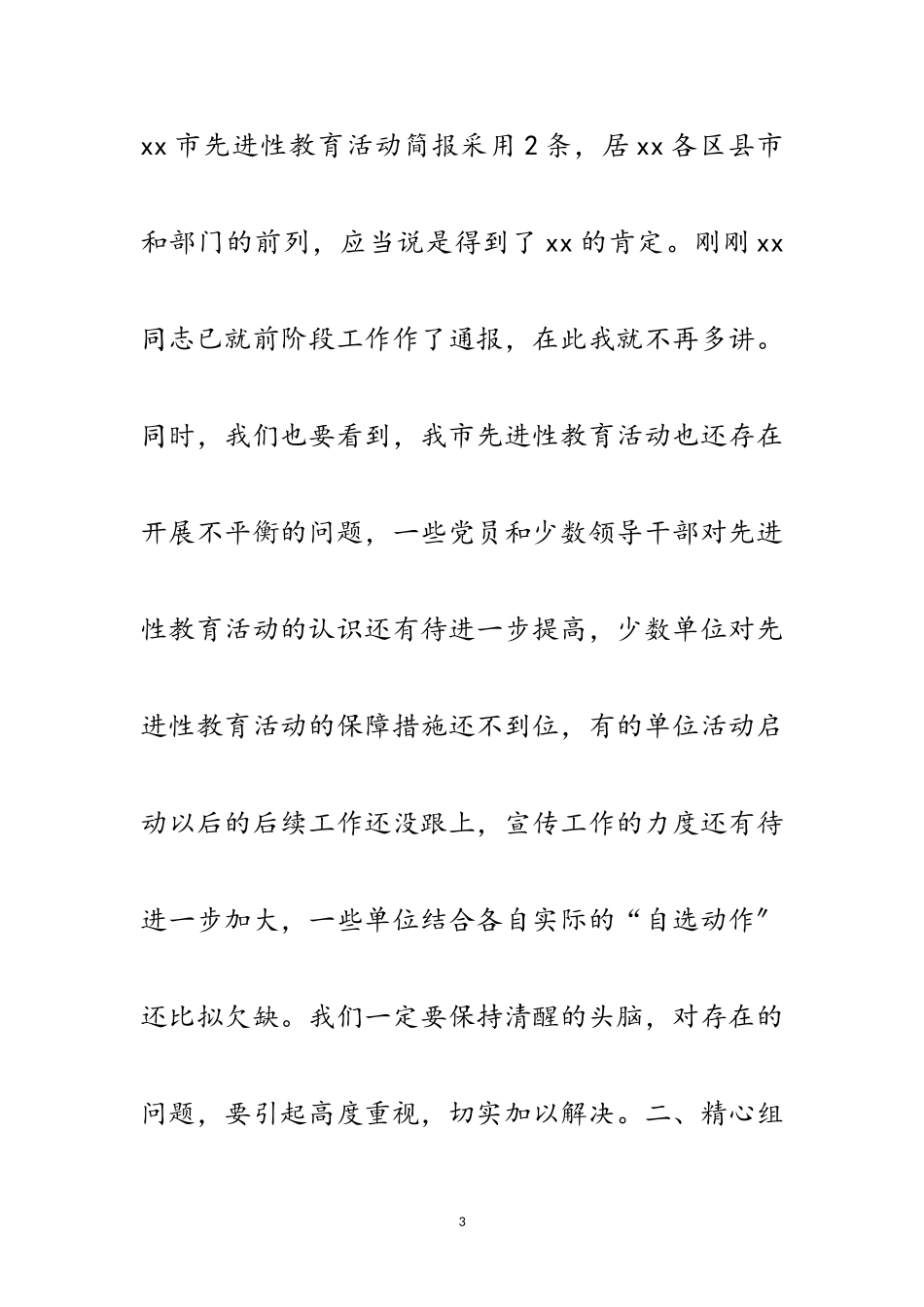 2023年市委书记在教育小组会的讲话范文.doc_第3页