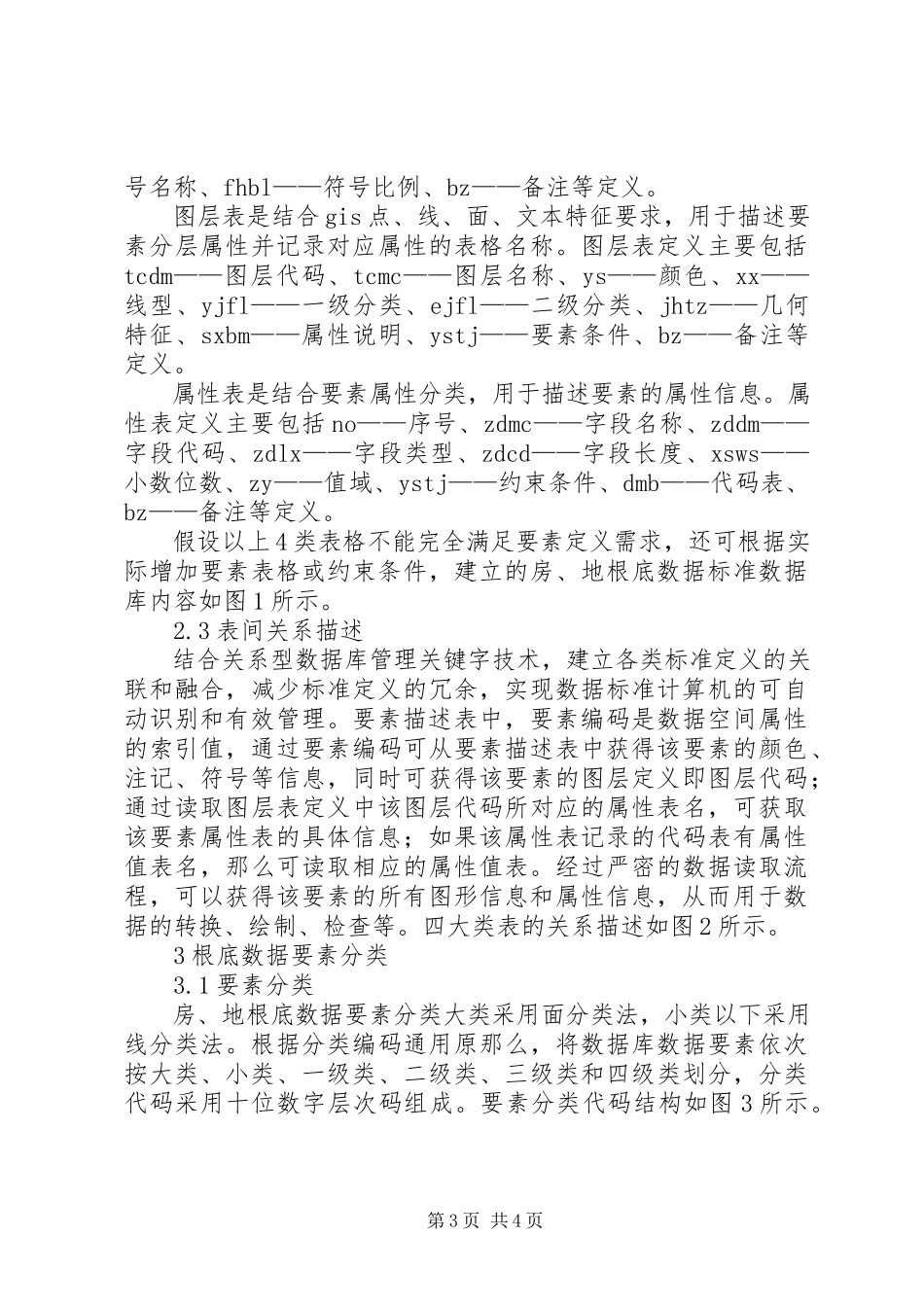 2023年建立基础数据工作表的副本房、地基础数据标准的建立研究.docx_第3页