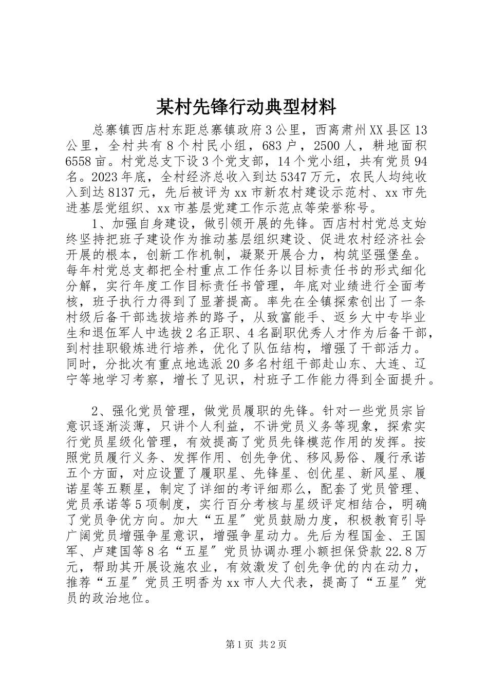 2023年某村先锋行动典型材料.docx_第1页
