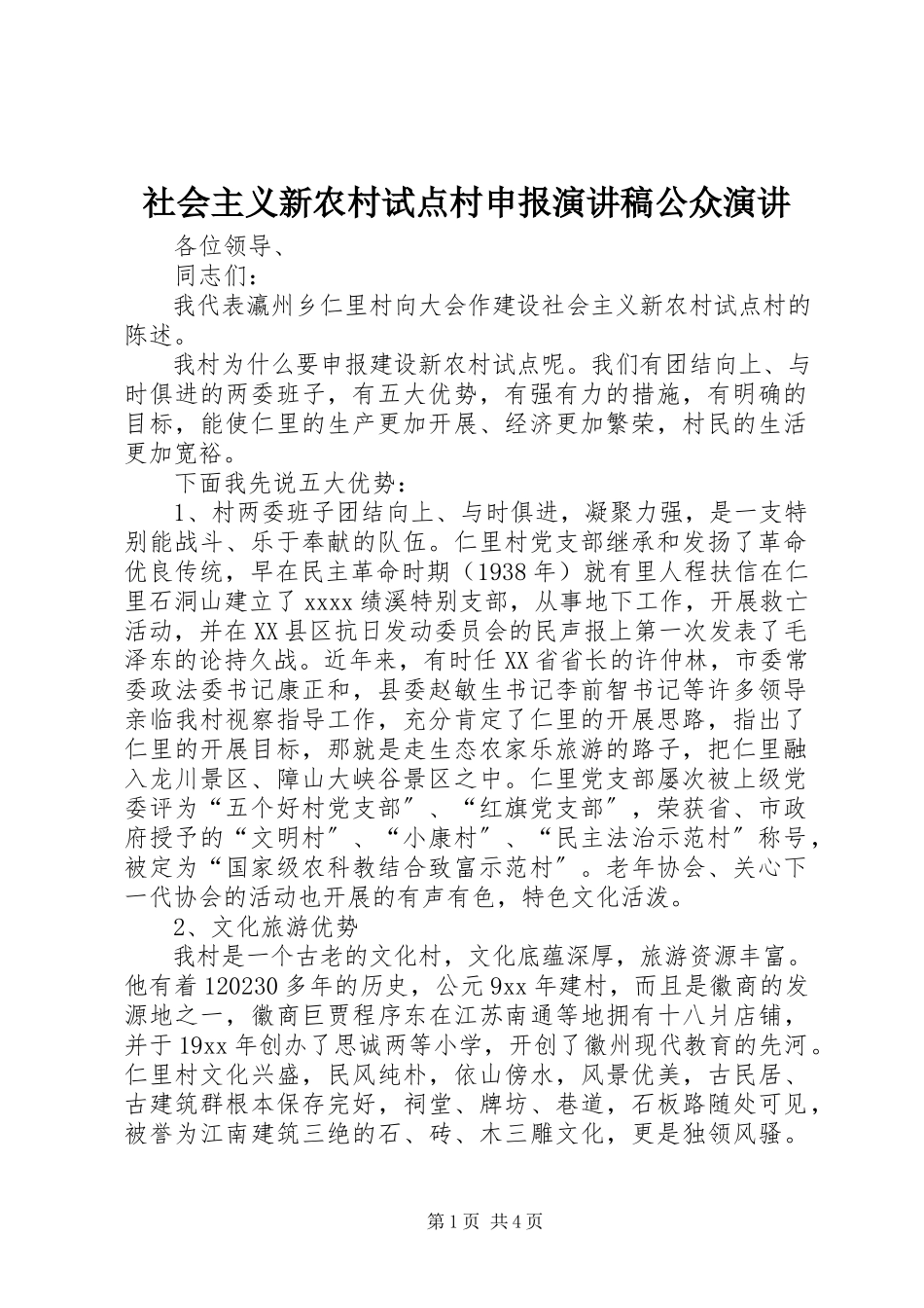 2023年社会主义新农村试点村申报演讲稿公众演讲.docx_第1页