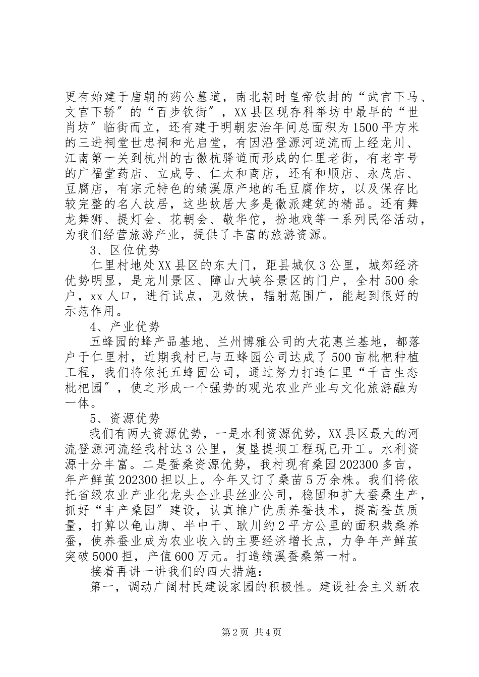 2023年社会主义新农村试点村申报演讲稿公众演讲.docx_第2页