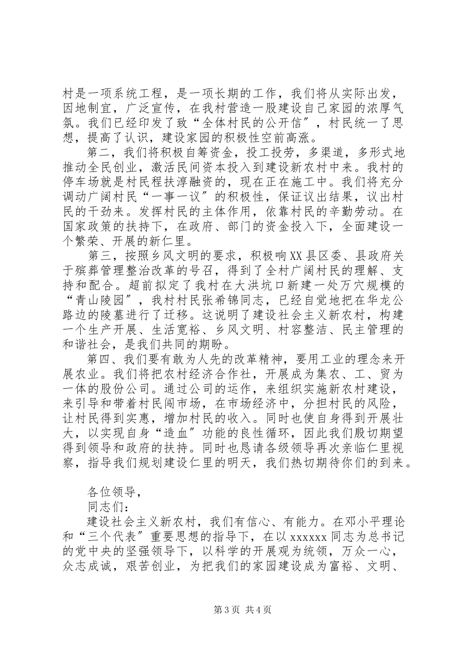 2023年社会主义新农村试点村申报演讲稿公众演讲.docx_第3页
