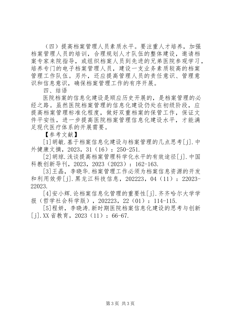 2023年医院档案信息化建设与管理思考.docx_第3页