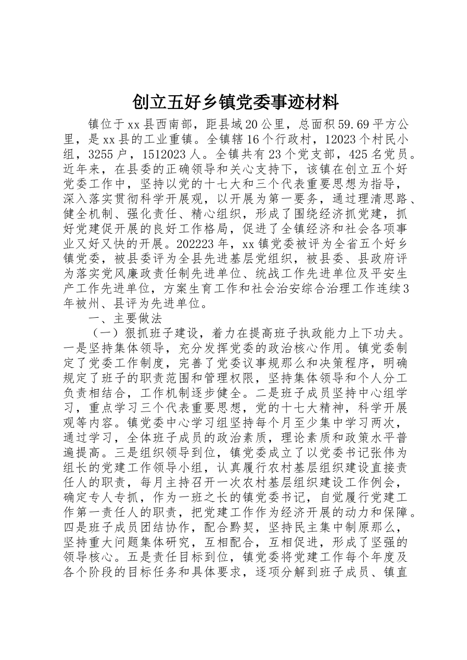 2023年创建五好乡镇党委事迹材料.docx_第1页