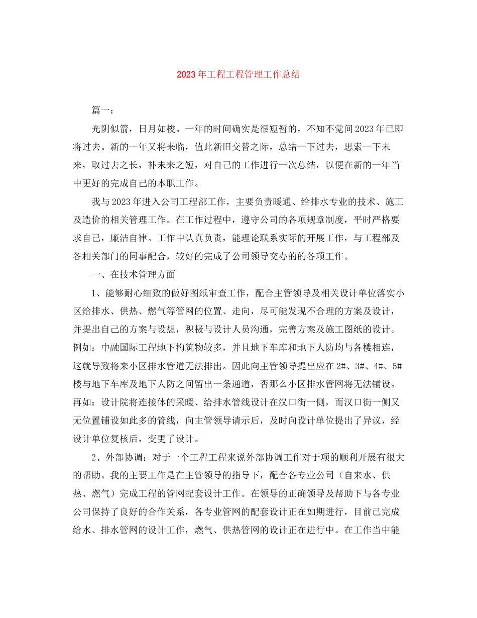 2023年工程项目管理工作总结2.docx_第1页