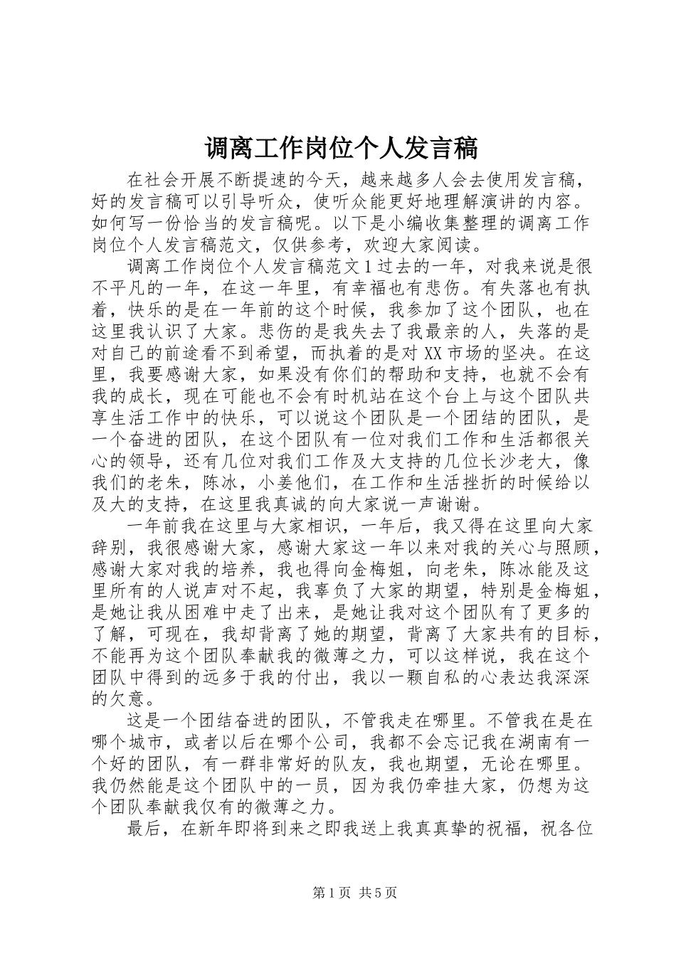 2023年调离工作岗位个人讲话稿.docx_第1页