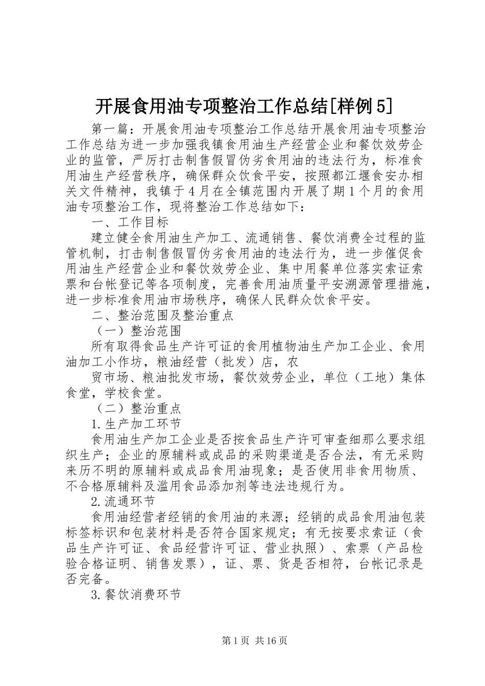 2023年开展食用油专项整治工作总结[样例5.docx_第1页