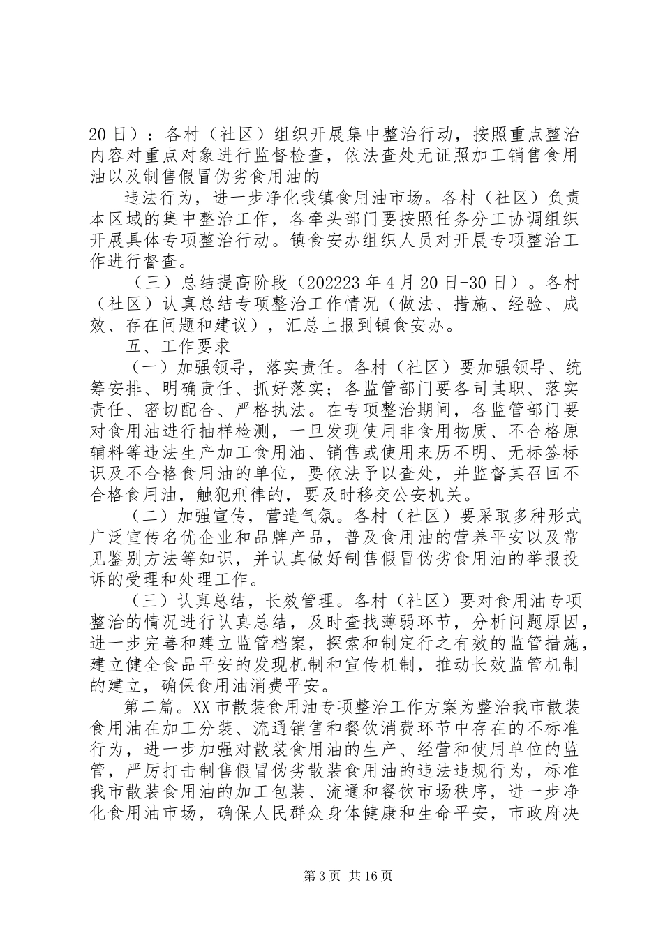 2023年开展食用油专项整治工作总结[样例5.docx_第3页