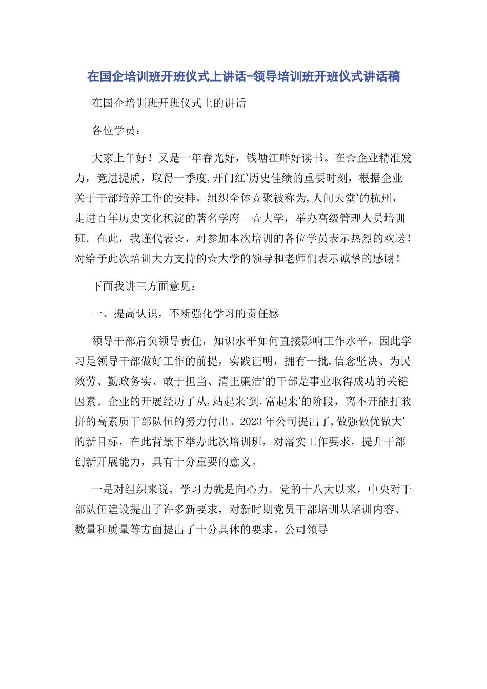 2023年在国企培训班开班仪式上讲话领导培训班开班仪式讲话稿2.docx_第1页