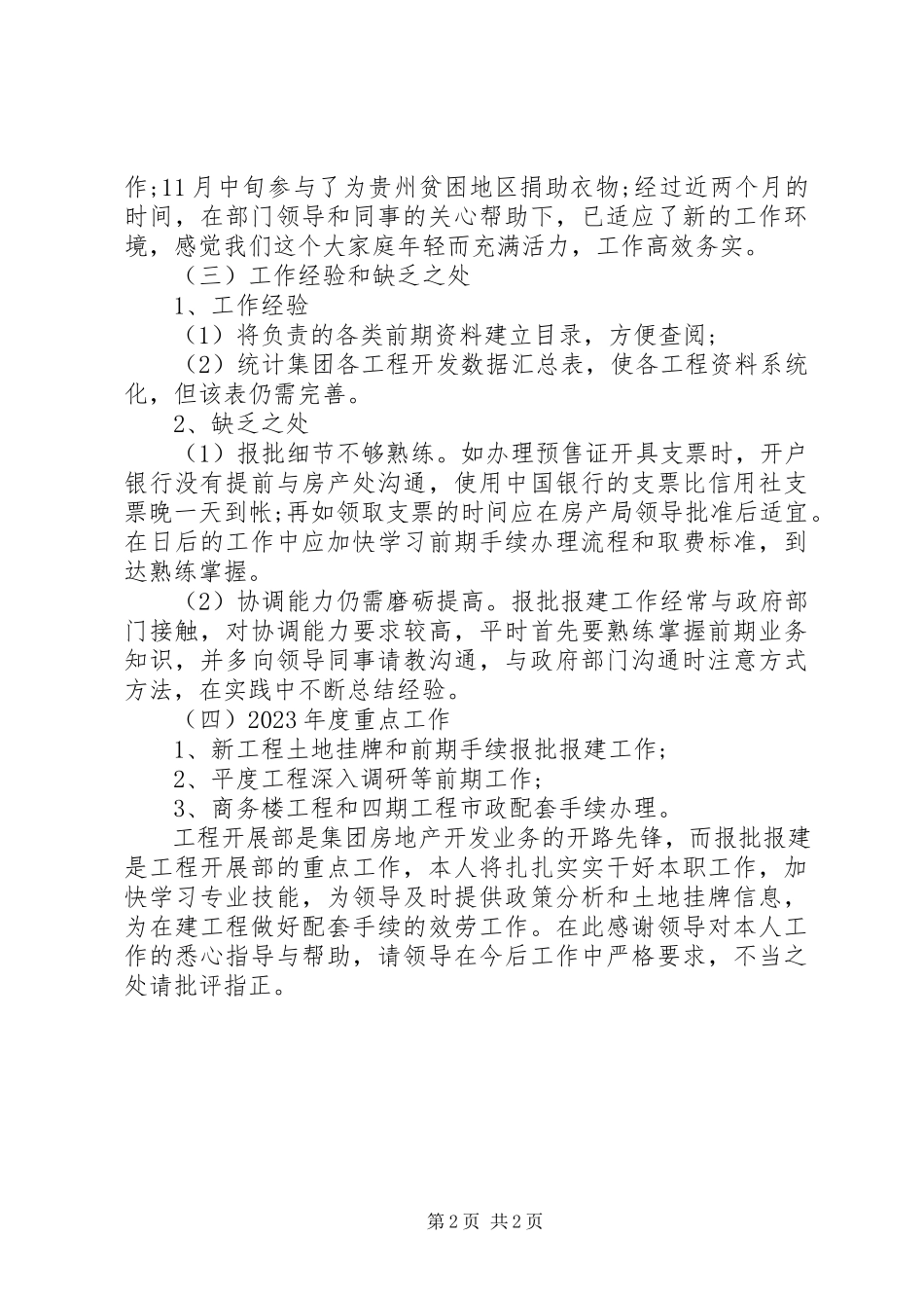 2023年报建员个人总结新编.docx_第2页