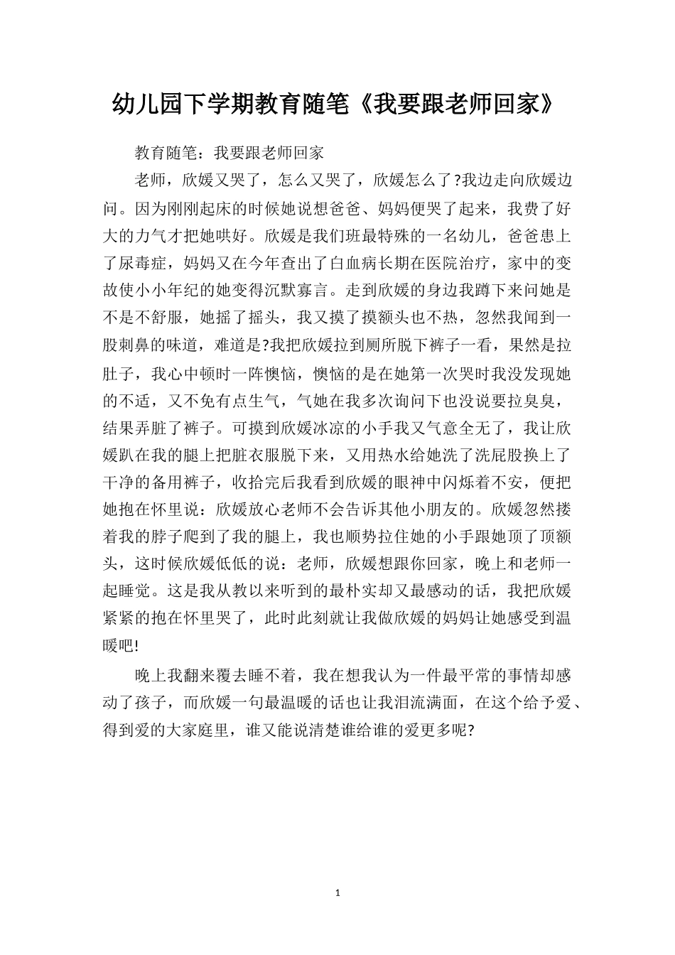 幼儿园下学期教育随笔《我要跟老师回家》.doc_第1页