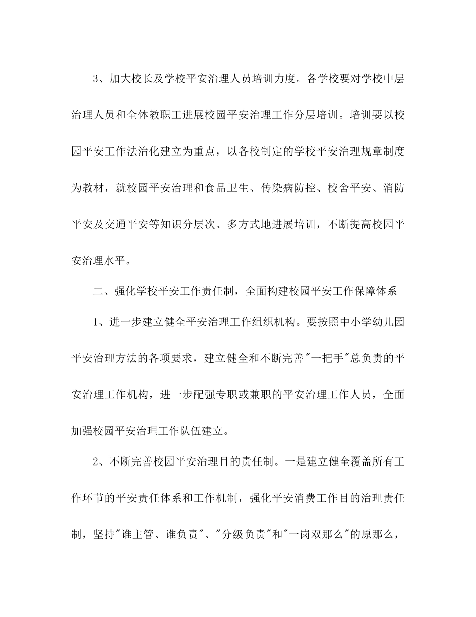 2023年下学期学校安全工作计划.docx_第2页