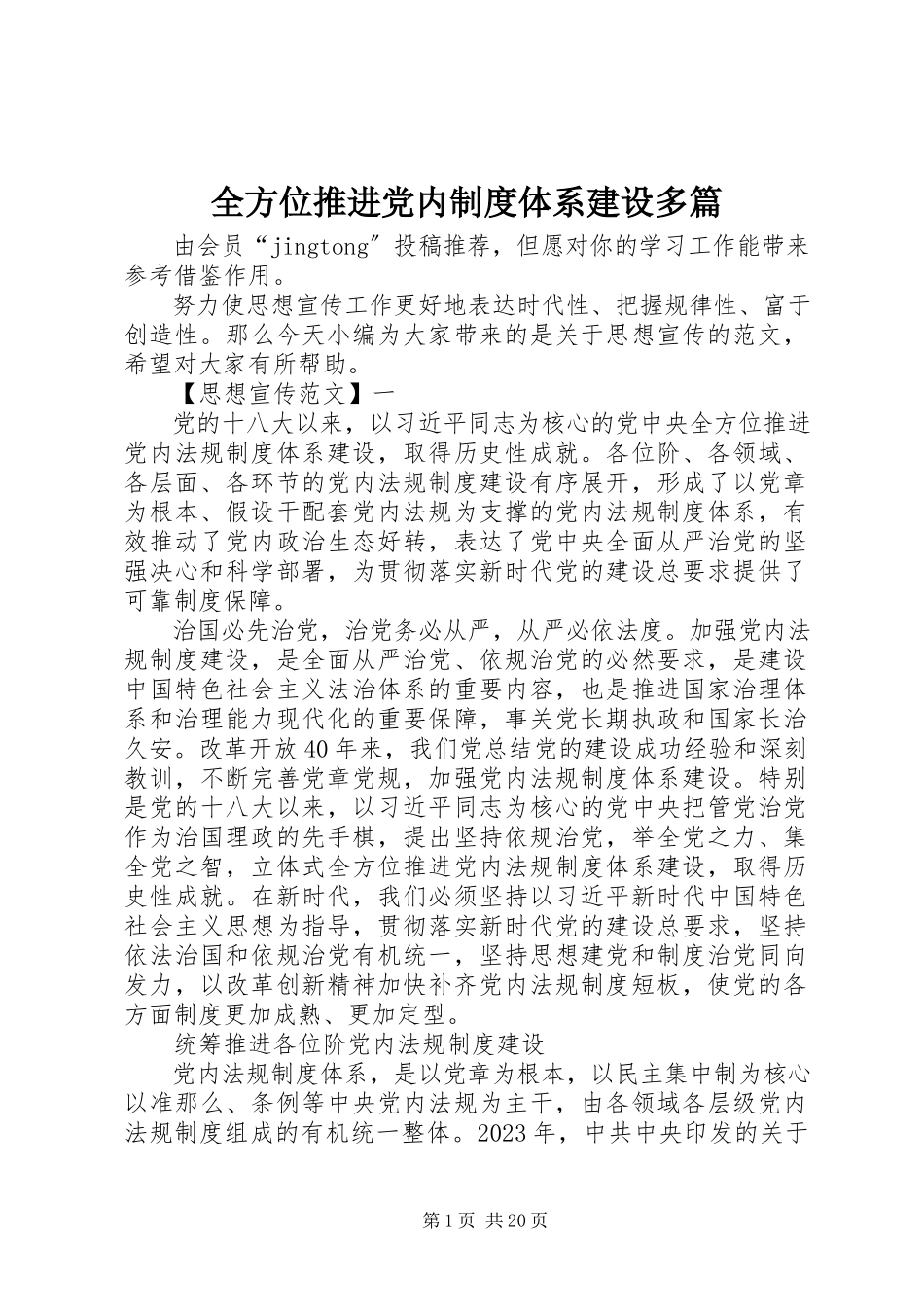 2023年全方位推进党内制度体系建设多篇.docx_第1页