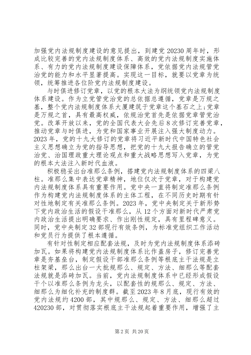 2023年全方位推进党内制度体系建设多篇.docx_第2页