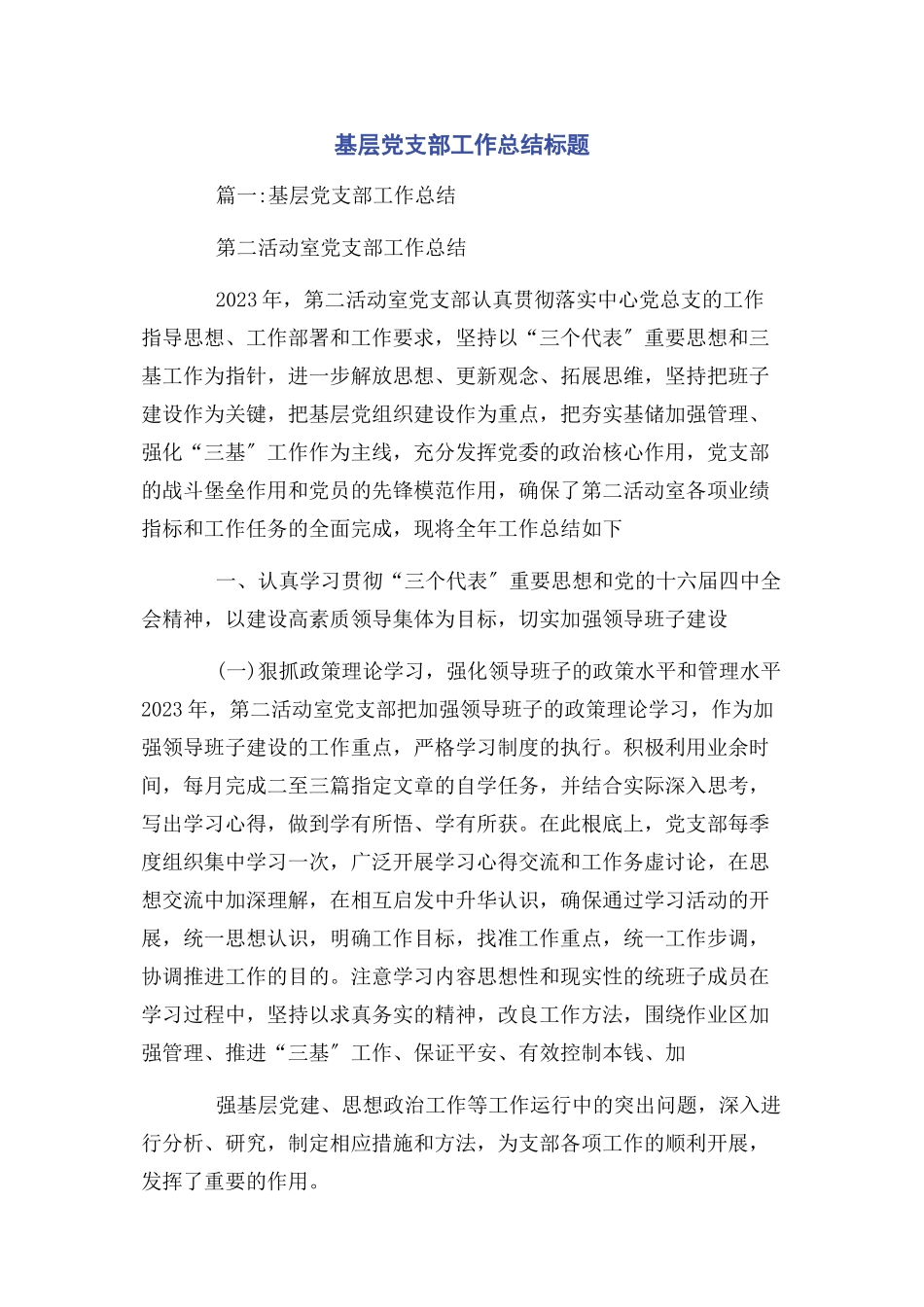 2023年基层党支部工作总结标题2.docx_第1页