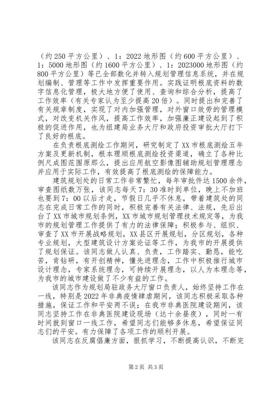 2023年规划局规划处个人先进材料.docx_第2页