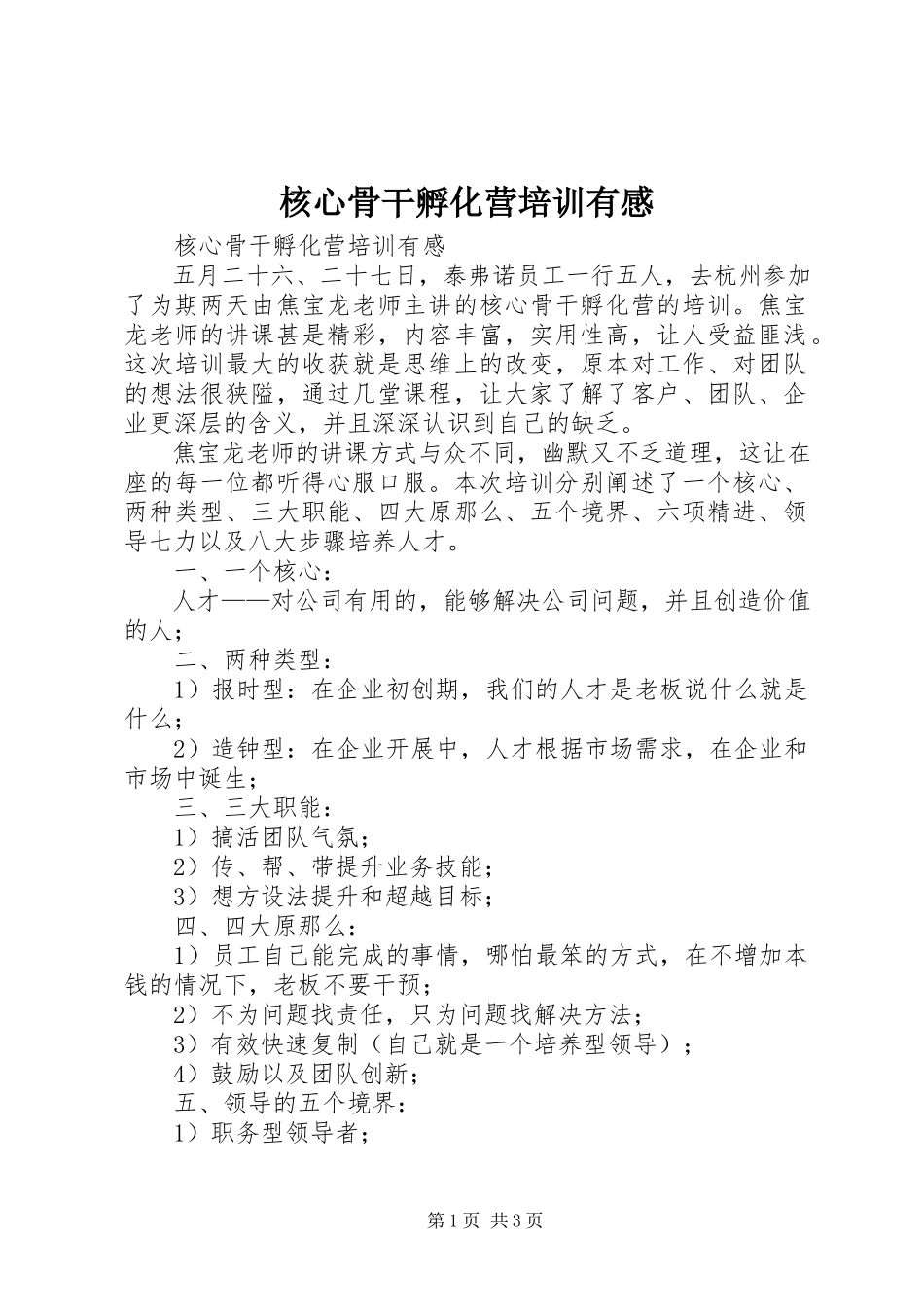 2023年《核心骨干孵化营》培训有感新编.docx_第1页