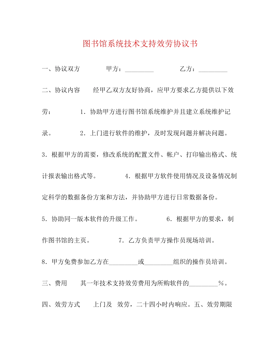 2023年图书馆系统技术支持服务协议书.docx_第1页