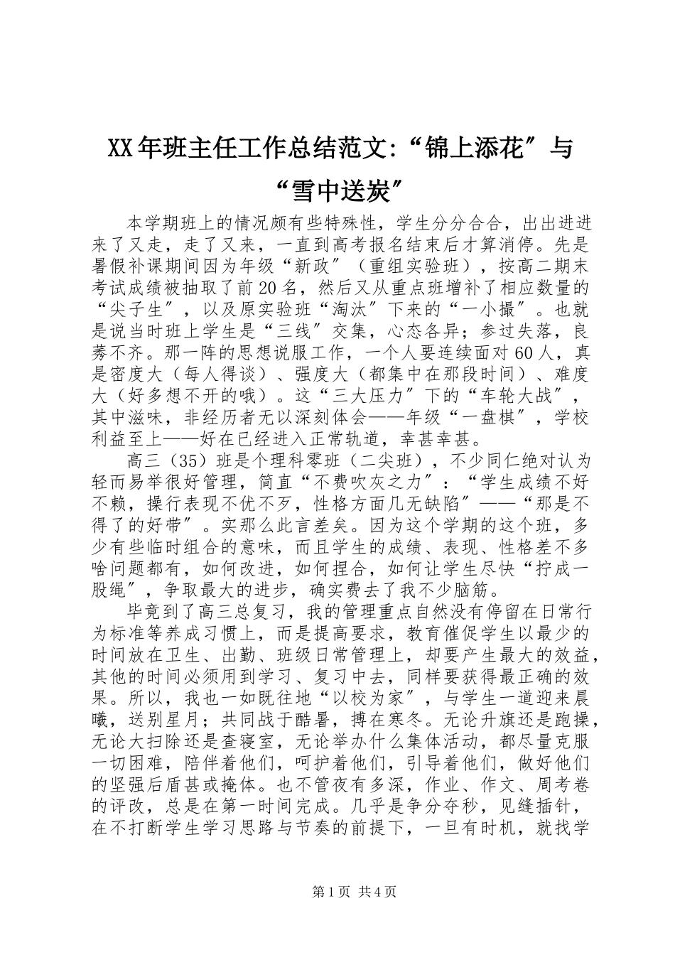 2023年班主任工作总结“锦上添花”与“雪中送炭”.docx_第1页