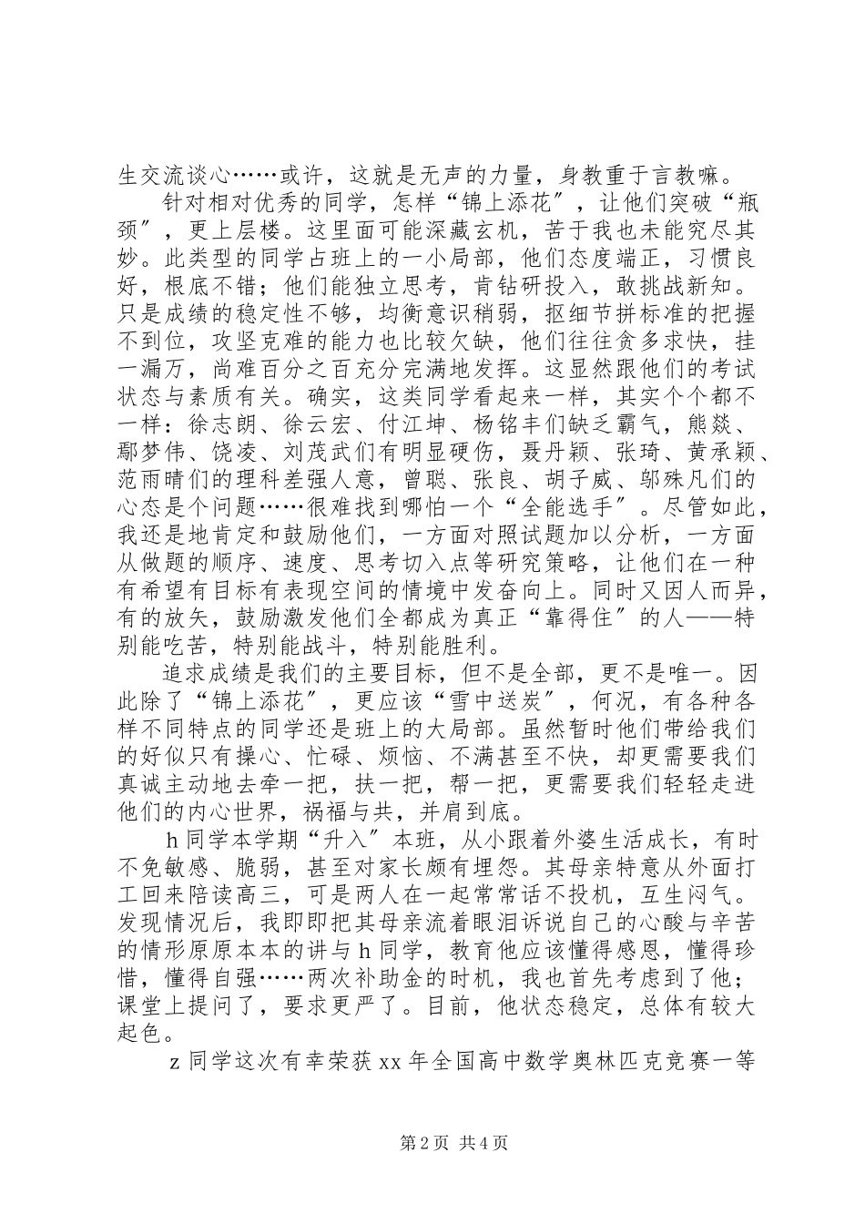 2023年班主任工作总结“锦上添花”与“雪中送炭”.docx_第2页