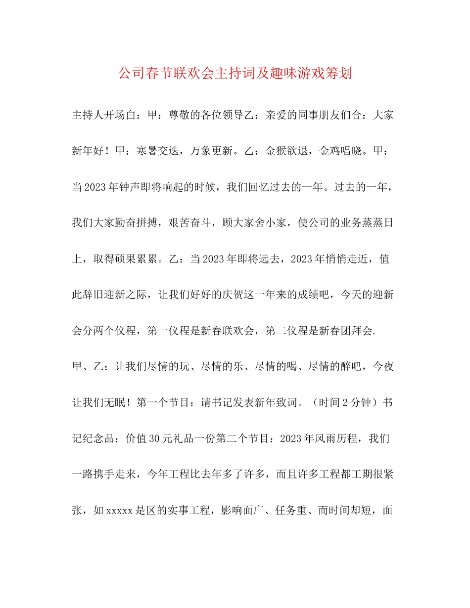2023年公司春节联欢会主持词及趣味游戏策划.docx_第1页