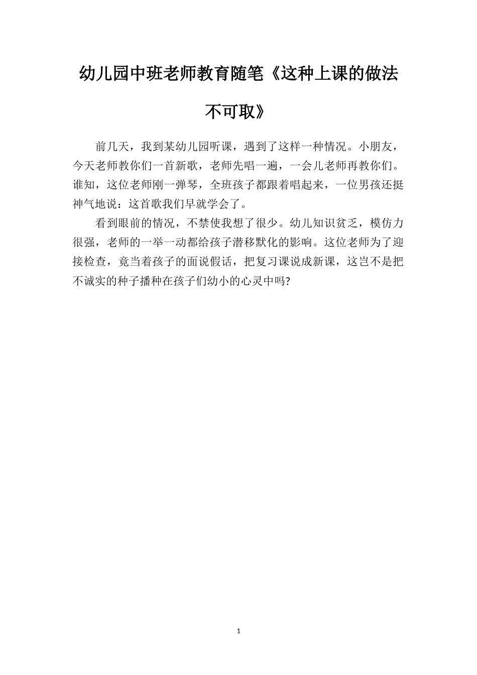 幼儿园中班老师教育随笔《这种上课的做法不可取》.doc_第1页