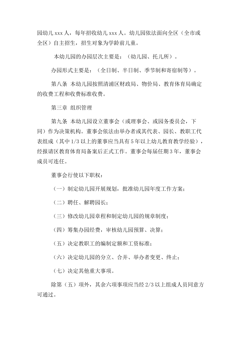 2023年幼儿园章程民办幼儿园章程样本.docx_第2页