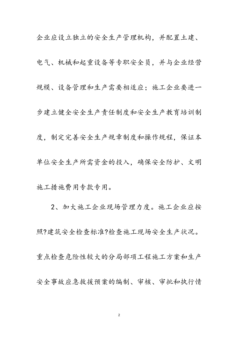 2023年区委建筑施工安全管理通知范文.doc_第2页